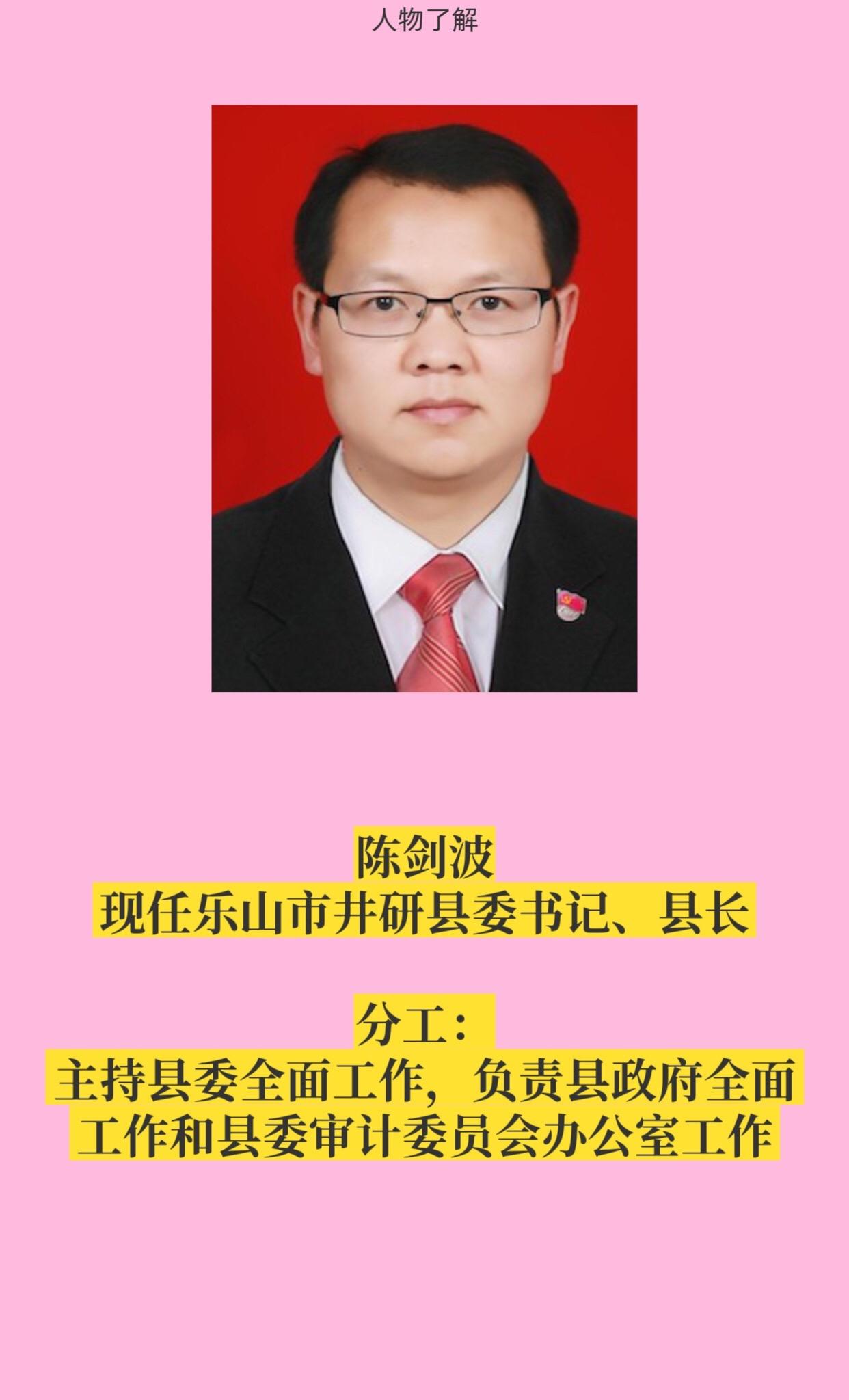 乐山井研县四套班子领导。