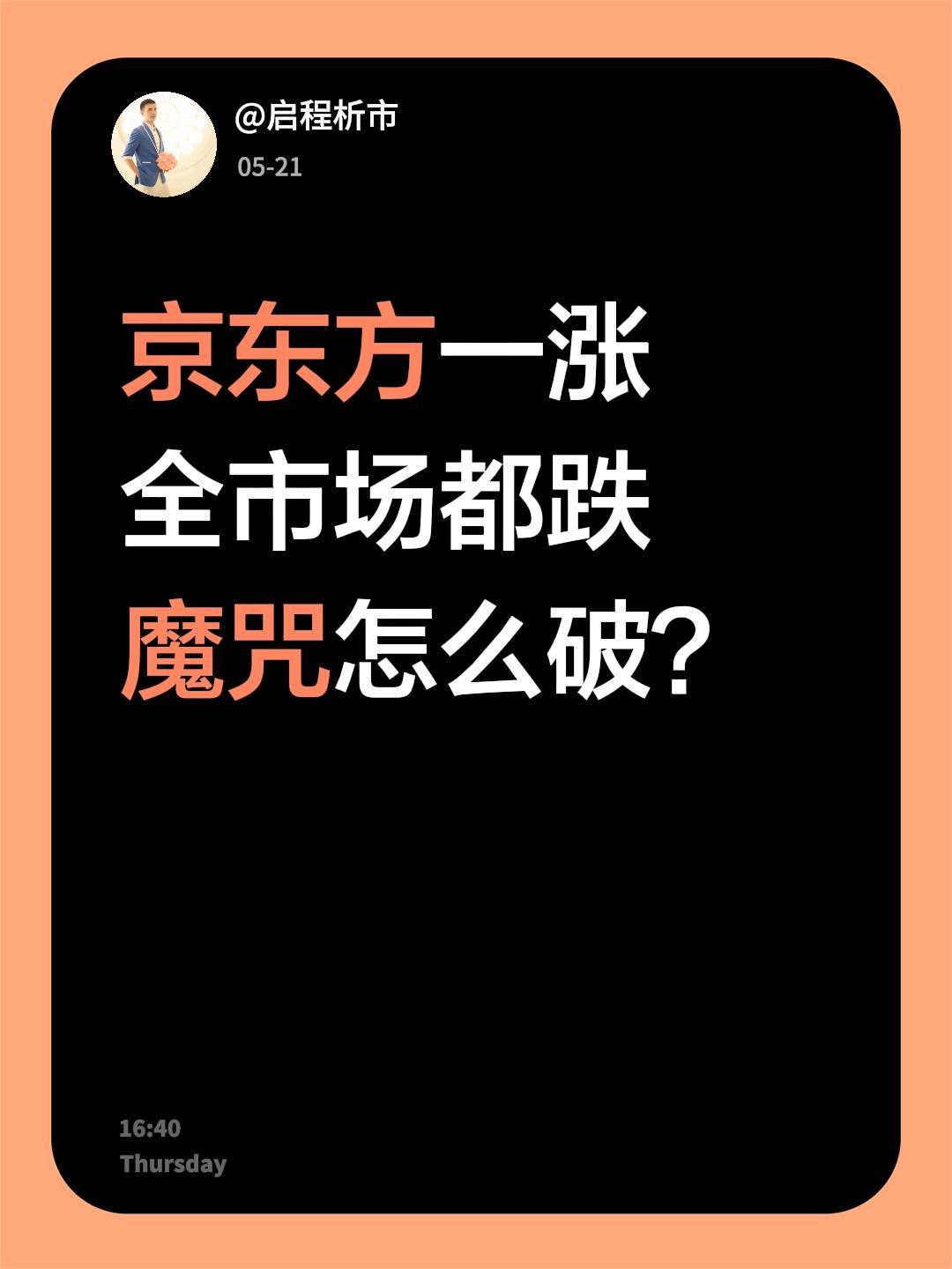 京东方一涨 全市场都跌 魔咒怎么破？