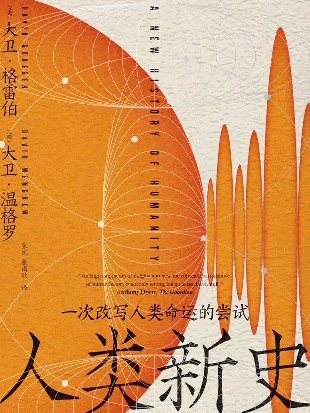 抽奖福利📚《人类新史》颠覆性的历史作品