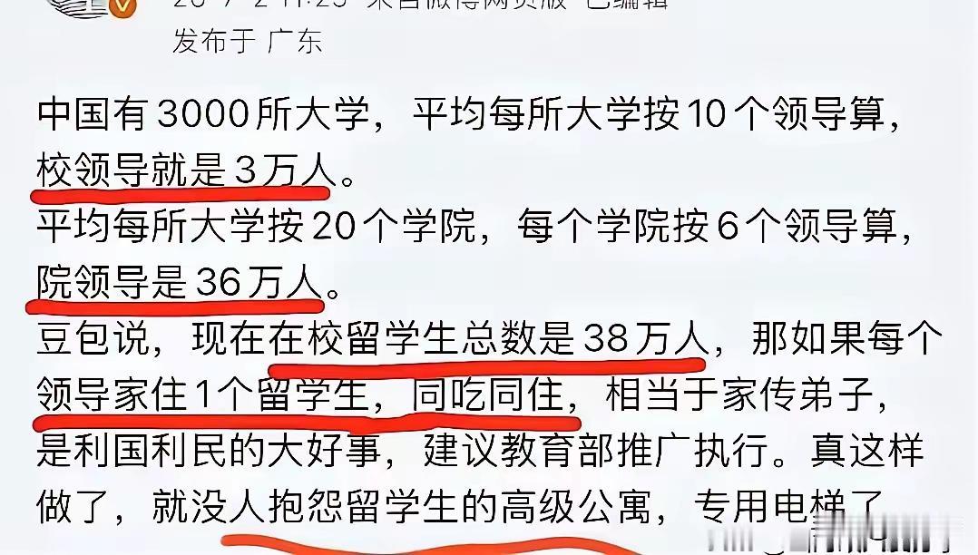 外国留学生又有福啦：这个提议挺不错，让高校的每位领导家里都住一名留学生。支持！拥