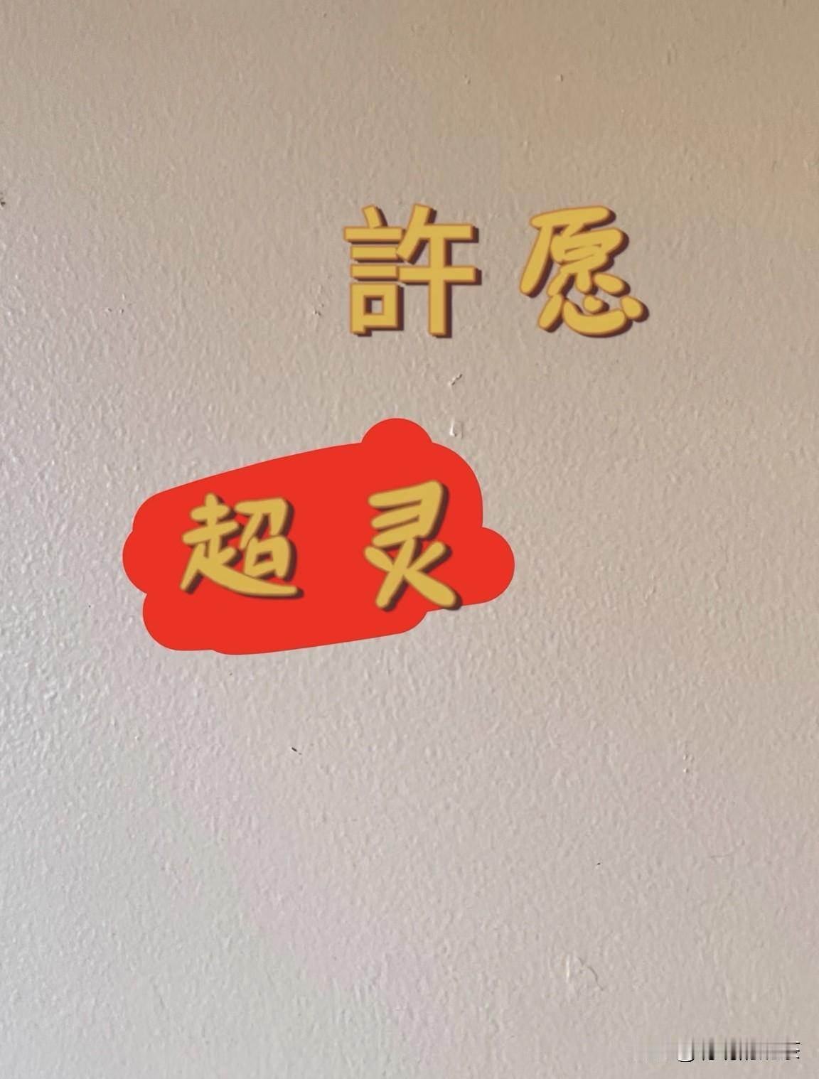 许愿超灵！愿自己身体健康事事顺心如意！家人平安幸福！