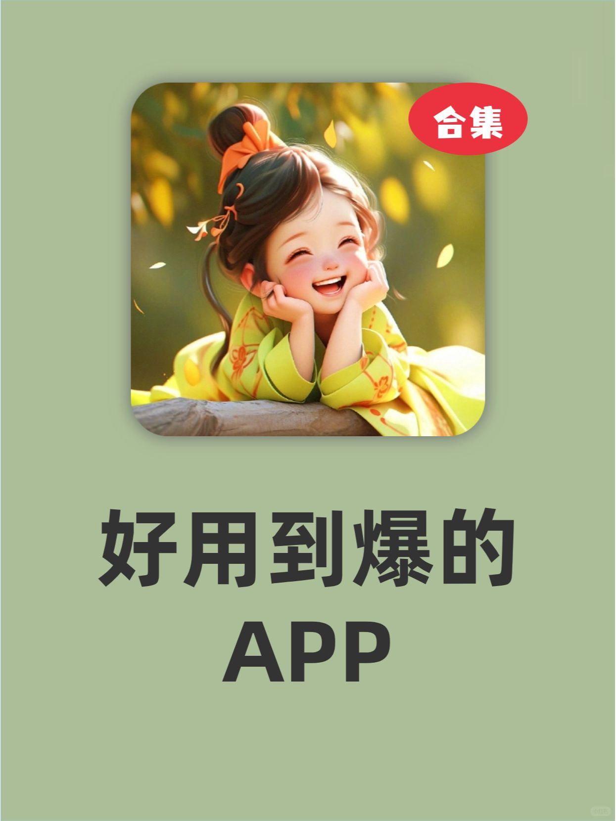 这些APP好用到爆炸❗❗❗
