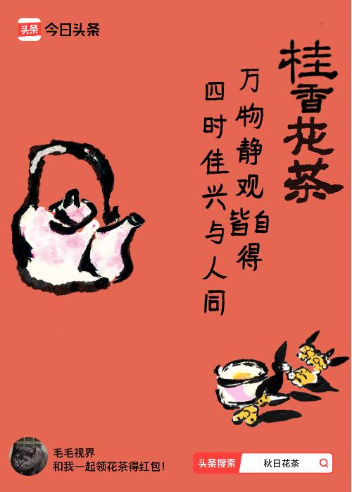 秋日领花茶我领到了秋日限定花茶：万物静观皆自得，四时佳兴与人同，戳这里👉快来领