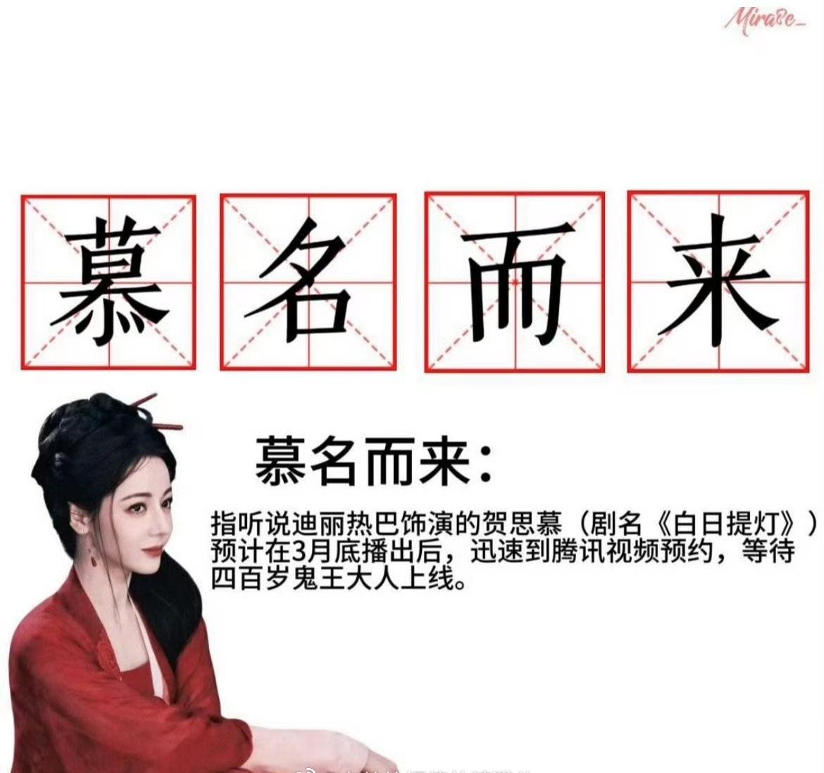 慕名而来，学会了。
白日提灯迪丽热巴贺思慕 ​​​