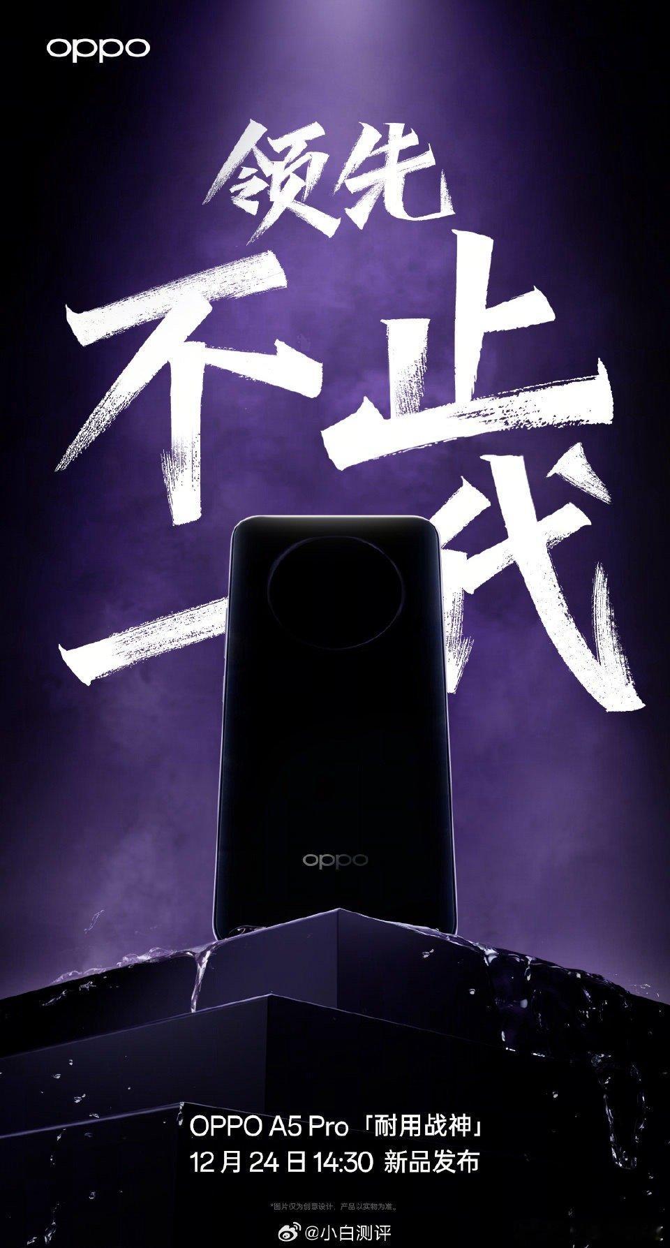 OPPO A5 Pro定档12.24这外观怎么感觉有点眼熟？[思考] 