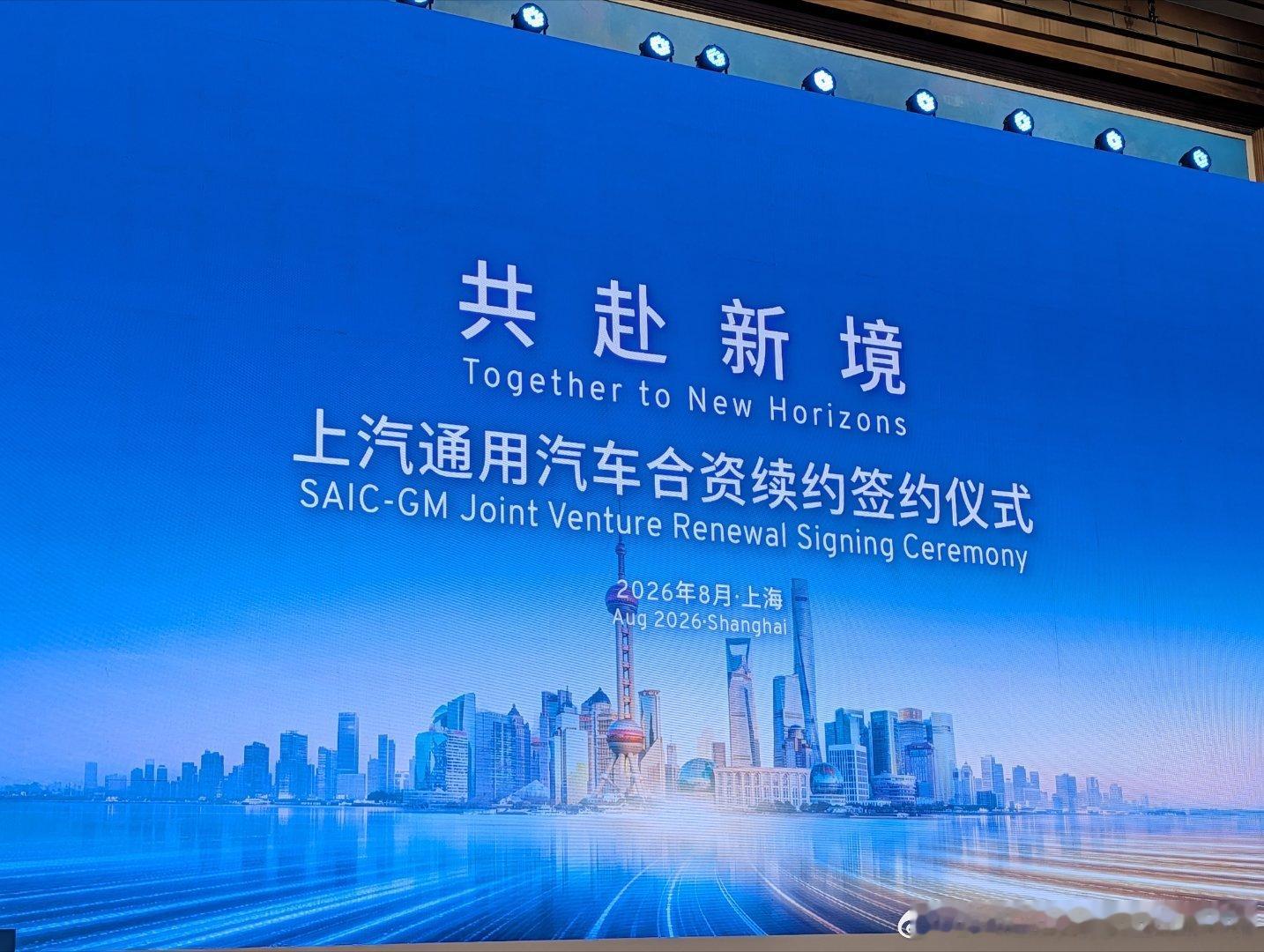 上汽通用的合资续约今天正式签约，上汽董事长王晓秋：合资当年解决有没有的问题，现在