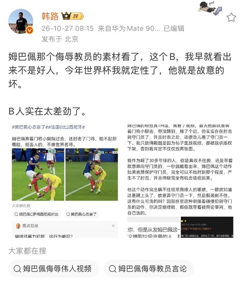 韩路：姆巴佩那个侮辱J1的素材看了，这个B，我早就看出来不是好人，今年世界杯我就