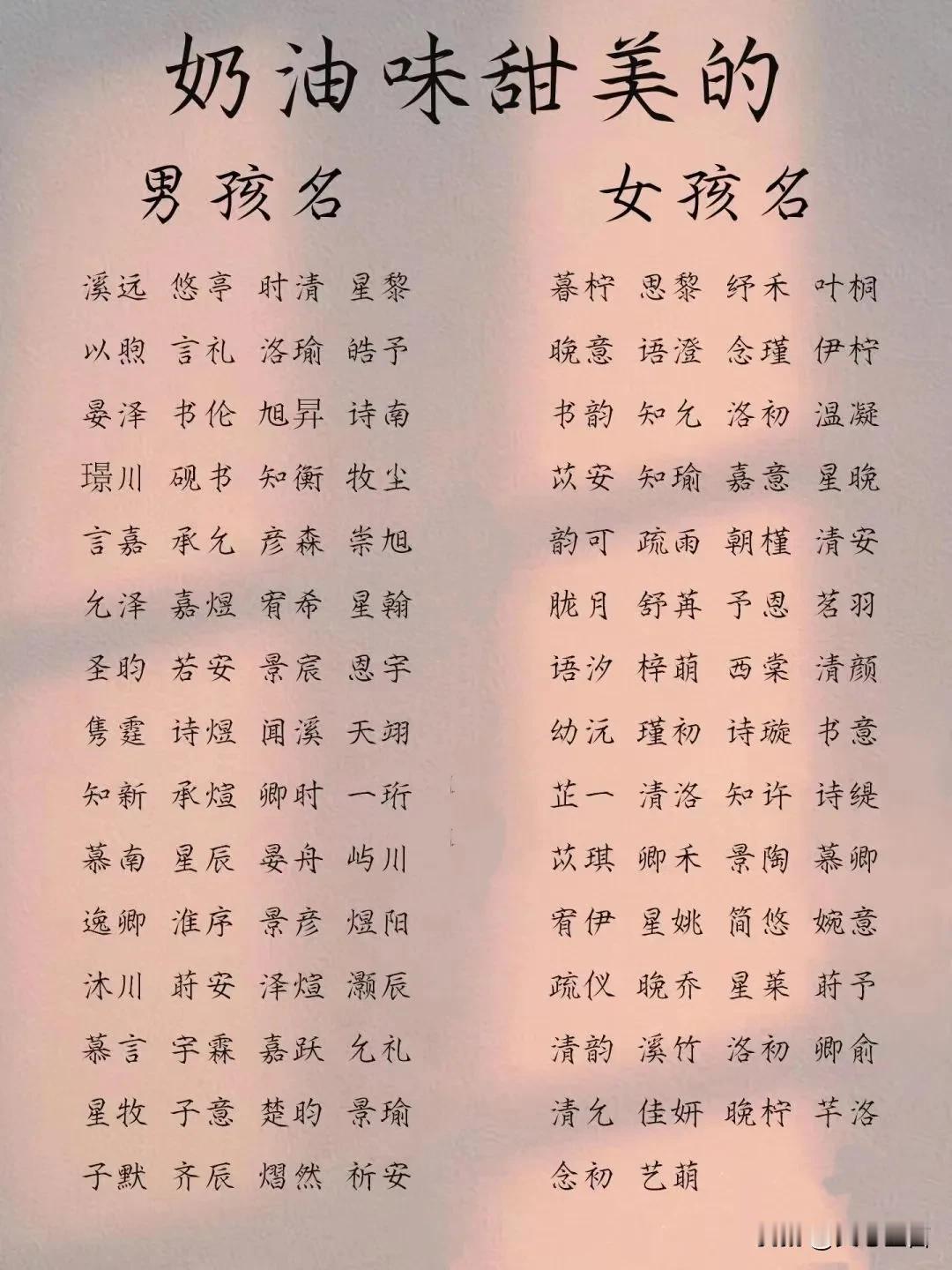 奶油味甜美的男孩名女孩名
奶油味甜美风格的名字通常给人一种温柔、可爱且富有诗意的