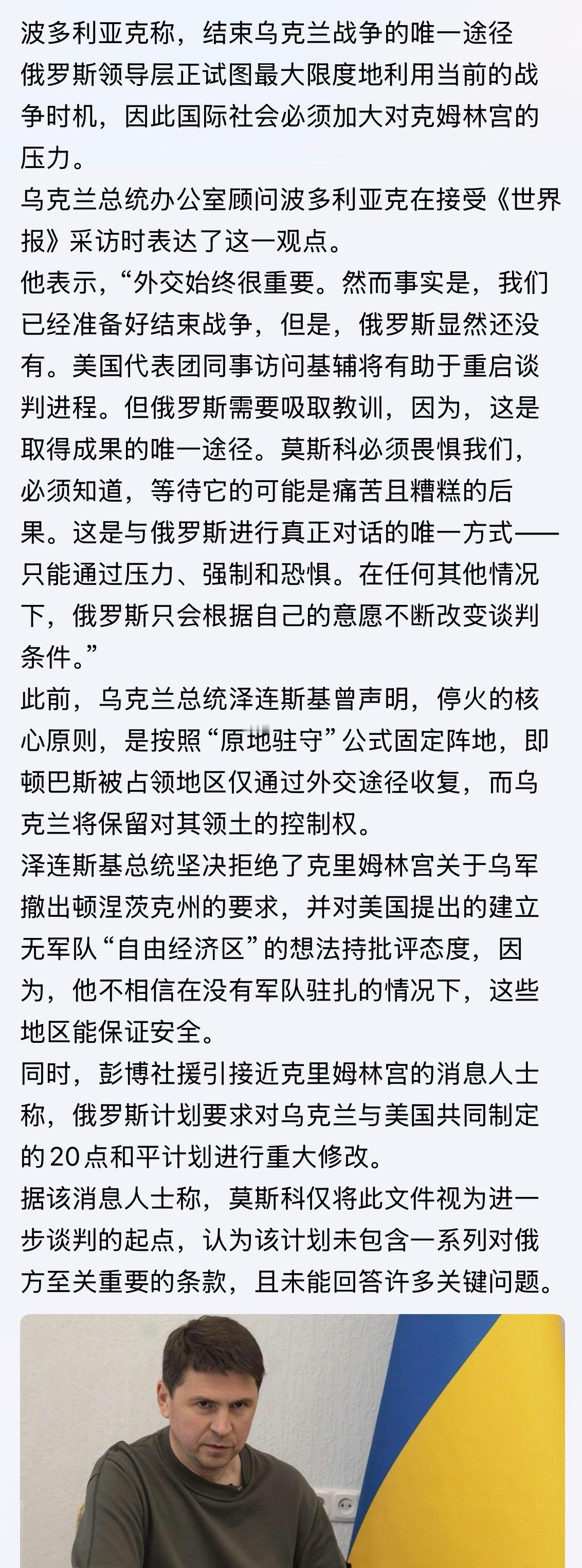 波多利亚克称，结束乌克兰战争的唯一途径。。。俄乌战争