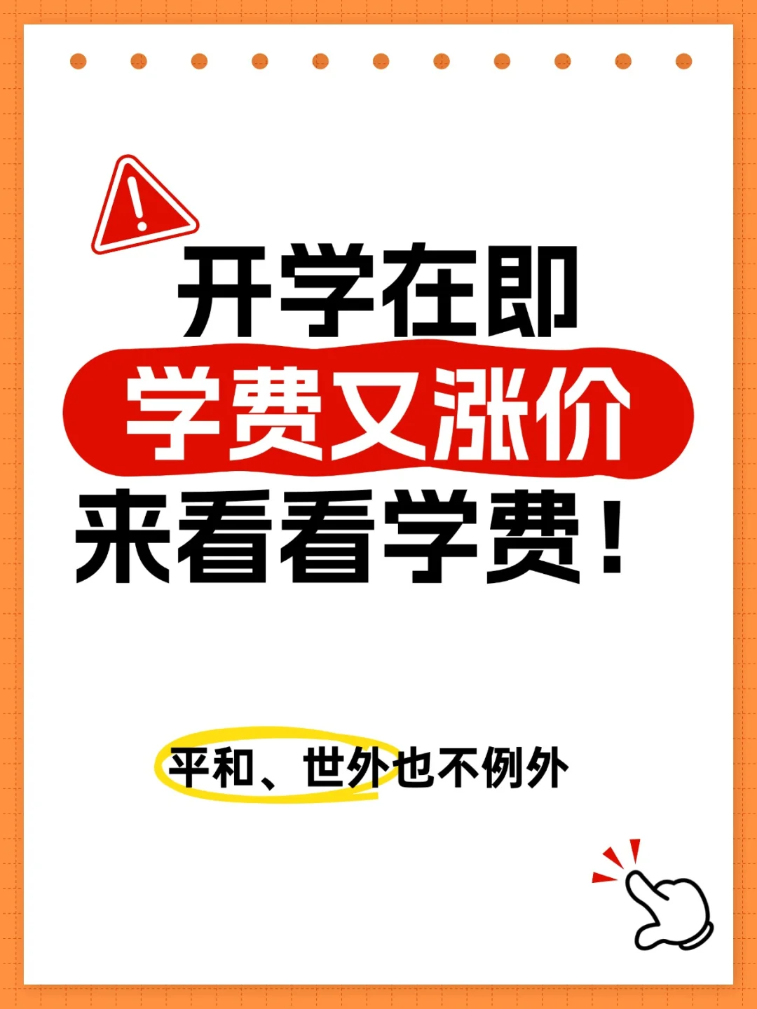 开学在即，上海国际学校学费多校齐涨！