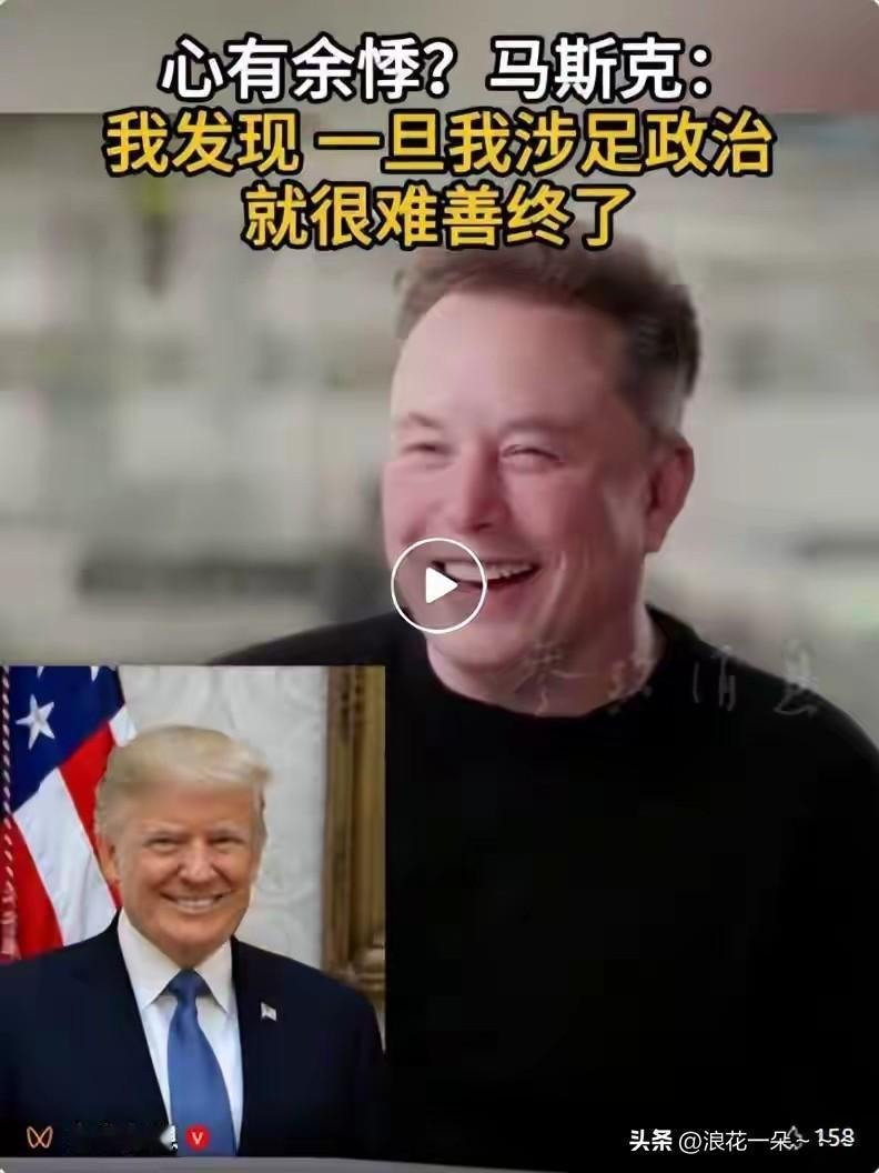 反思的挺到位啊？[捂脸]
据俄媒:马斯克在接受采访时，坦言：“我发现，一旦我涉足