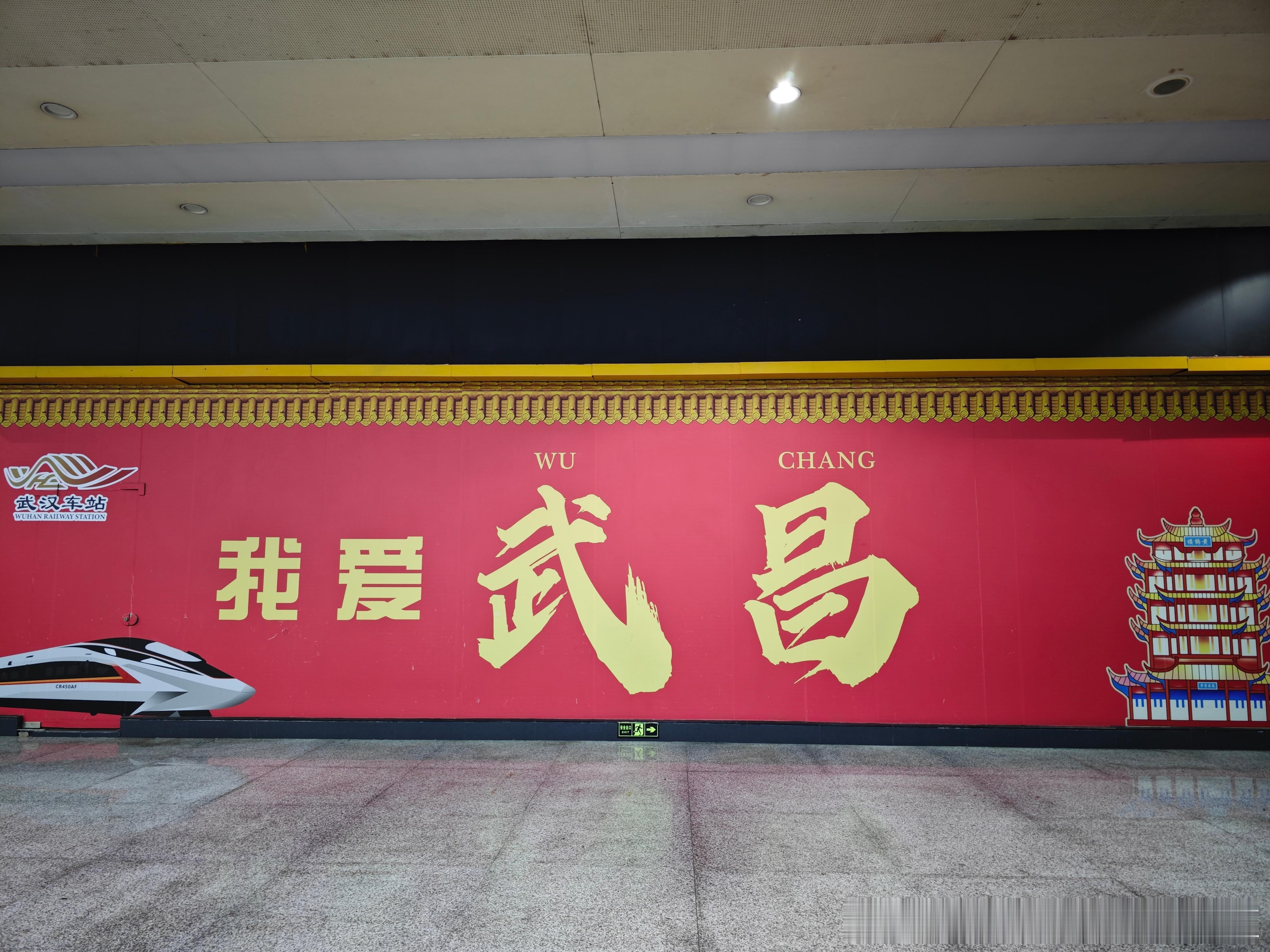 前度刘郎今又来！ 武汉·武昌站