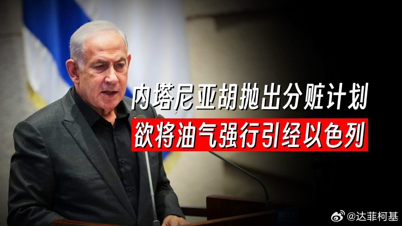 📌废掉霍尔木兹？内塔尼亚胡抛出战后分赃计划，欲将中东油气强行引经以色列>>网页