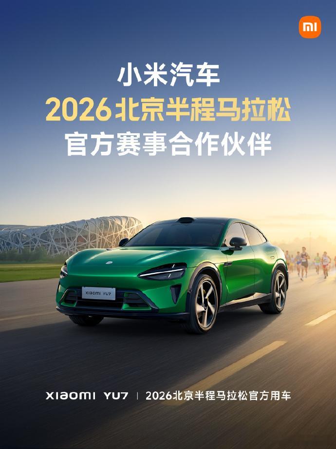 小米汽车官宣成为北京半马官方指定用车。去年保时捷，今年小米，同一个赛道，不同主角