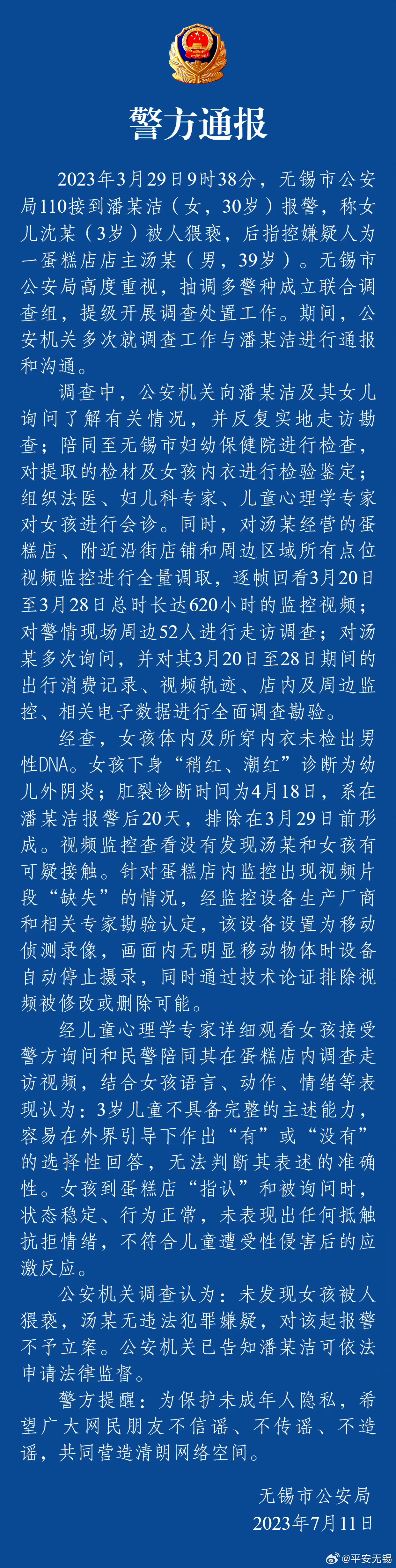#警方通报无锡3岁女童事件调查结果# ​​​平安无锡通报，公安机关调查认为：未发