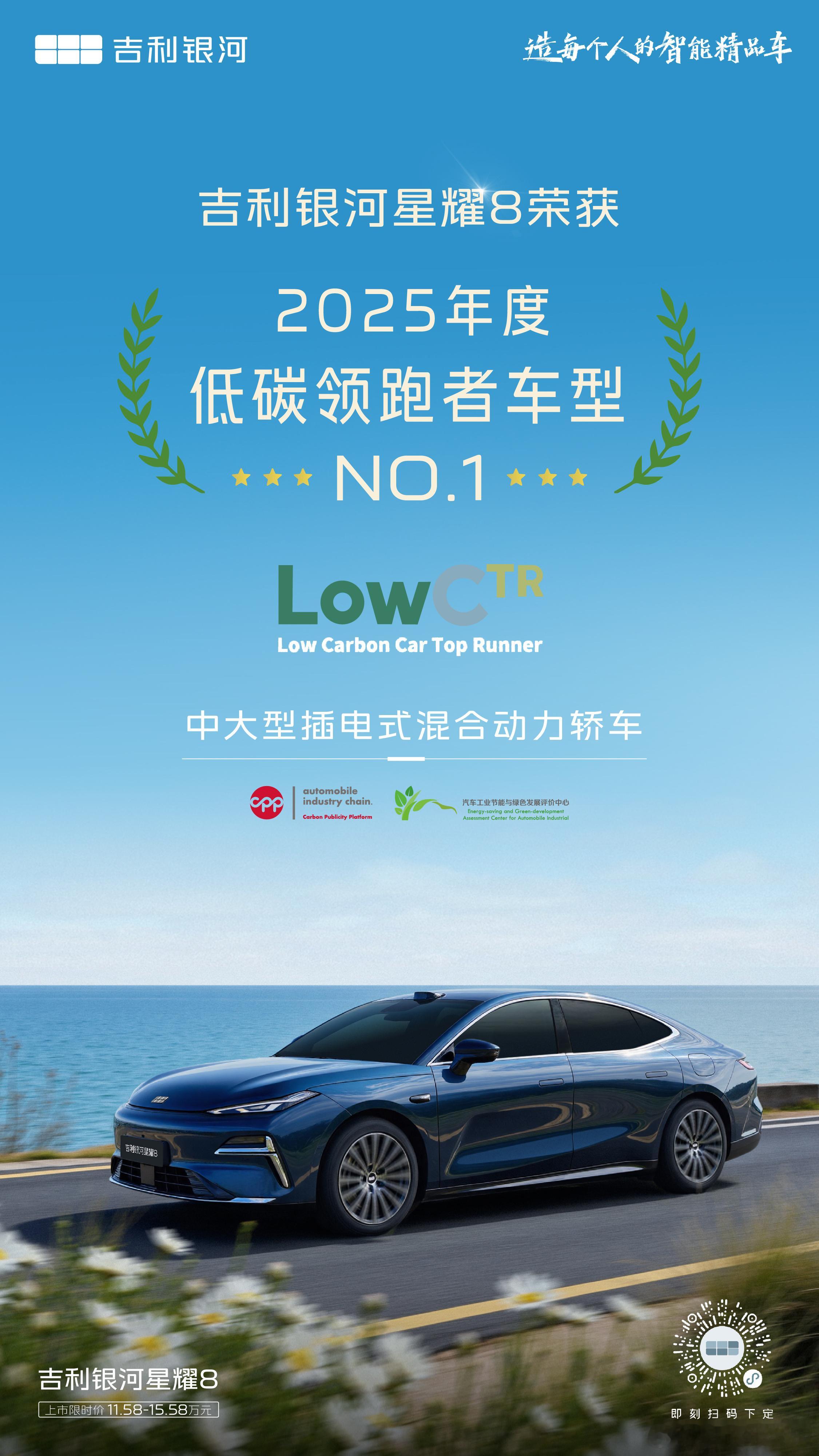 践行ESG可持续发展打造绿色低碳出行吉利银河星耀8荣获中大型插电式混合动力轿车低