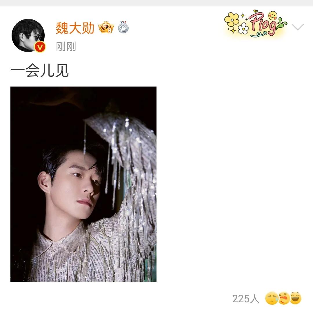魏大勋发文说一会见[大笑][大笑]不知道是见秦岚还是一起出席双十一晚会，你期待两