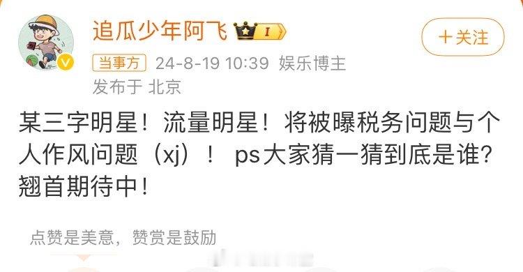 #曝三字流量明星涉税务问题#八卦媒体的预告瓜又来喽。这次要曝三字流量明星涉税问题