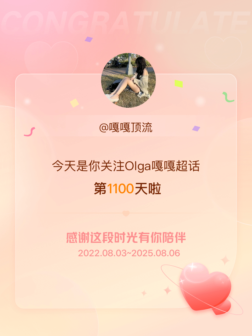 Olga嘎嘎[超话]今天是我关注超话的第1100天，希望能继续伴你一路前行～ ​