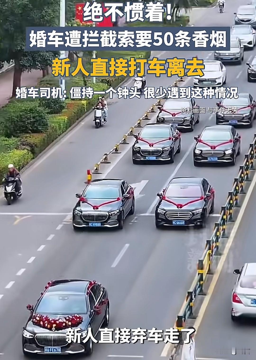 无理婚闹绝不惯着！
河北廊坊一对新人结婚，遭人拦车索要50条香烟。
没听错不是一