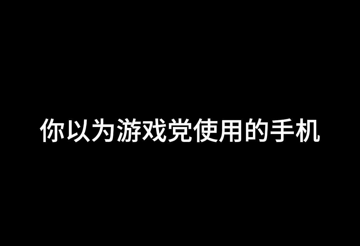 你认为游戏党都会使用哪些手机？数码神机howto 科技数码howto 数码大玩家