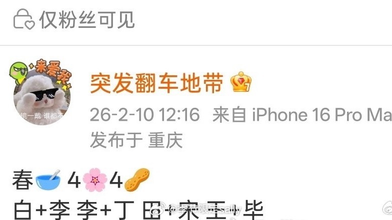 🍉2026春晚嘉宾，俩俩一组，合唱节目白鹿➕李昀锐、李兰迪➕ 丁禹兮、田曦薇➕