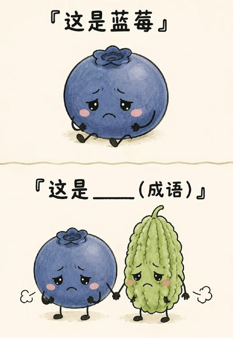  看图猜成语：蓝莓苦瓜手牵手，你猜啥？