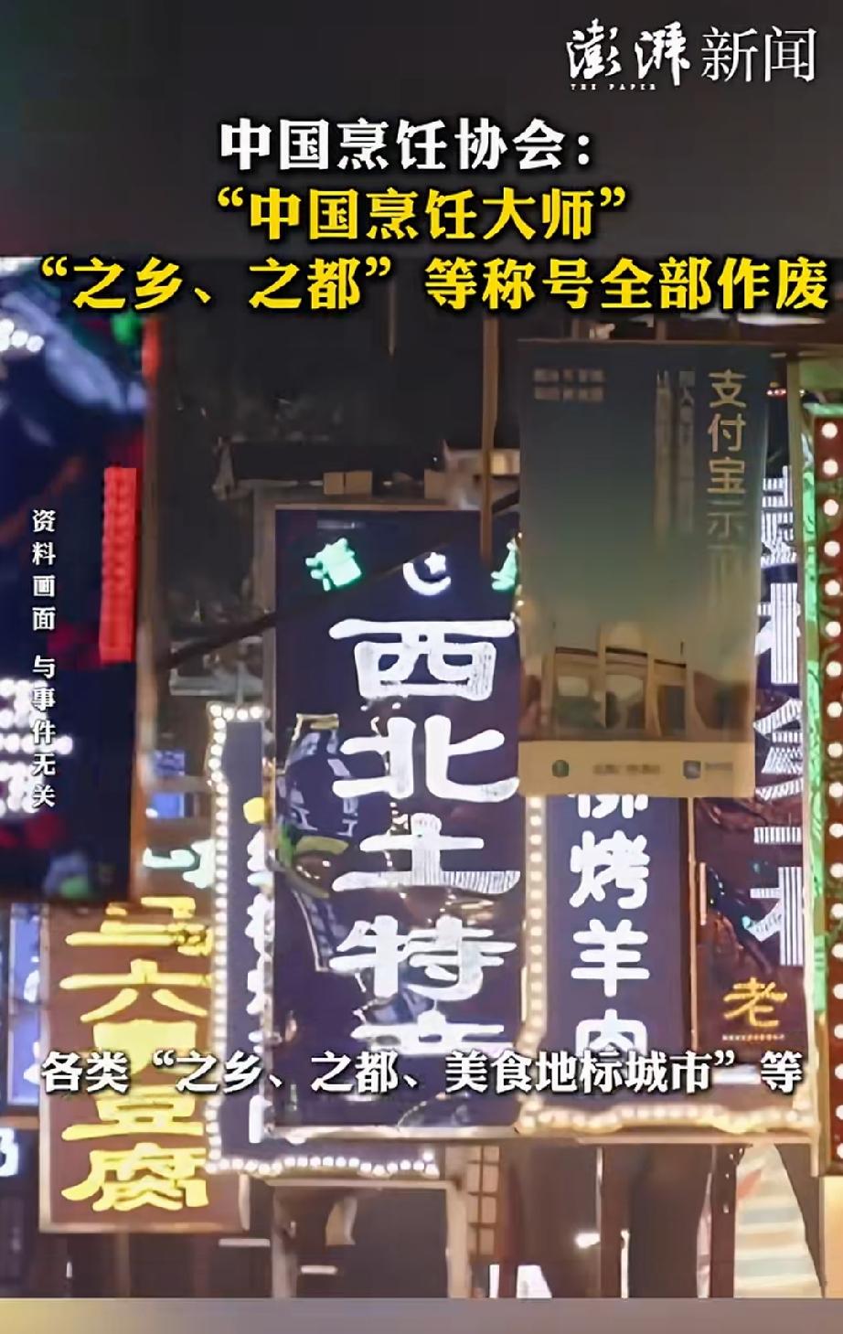 刚看了一个新闻。中国烹饪大师，美食之乡，美食之都，等称号全部作废。那世界美食之都