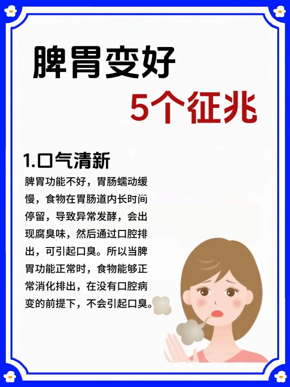 脾虚口臭❗️脾胃变好的5个征兆，看你脾好吗？