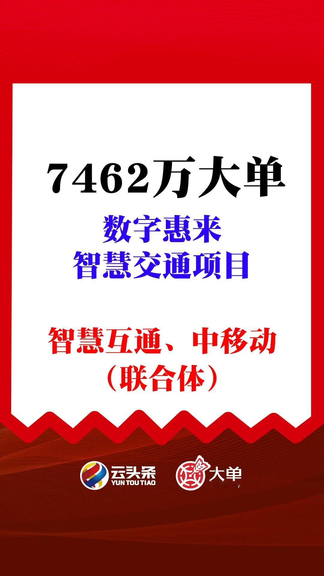 智慧互通、中国移动（中）