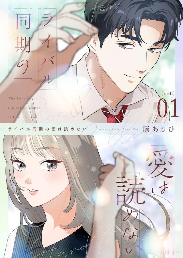 藤あさひ的全新连载《同期对手的心意难以读懂》，自9月26日起在Comic See