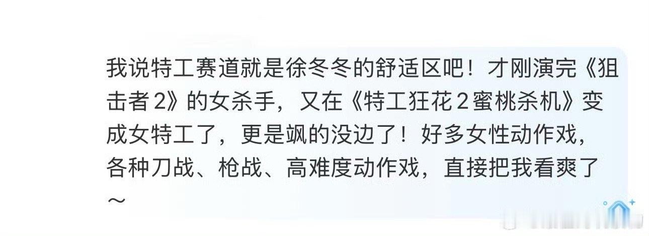 徐冬冬 内娱活人  只能说get不到徐冬冬的人有难了，在特工这条赛道上她走得非常