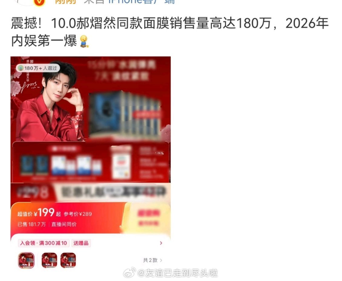 10.0郝熠然同款面膜销售量高达180万，2026年内娱第一爆，之前的杂志也卖爆
