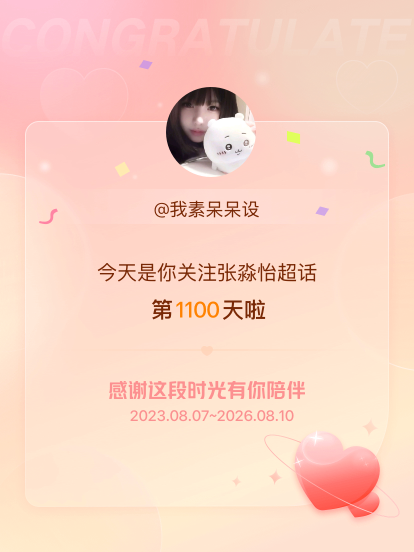 张淼怡今天是我关注超话的第1100天，希望能继续伴你一路前行～ 