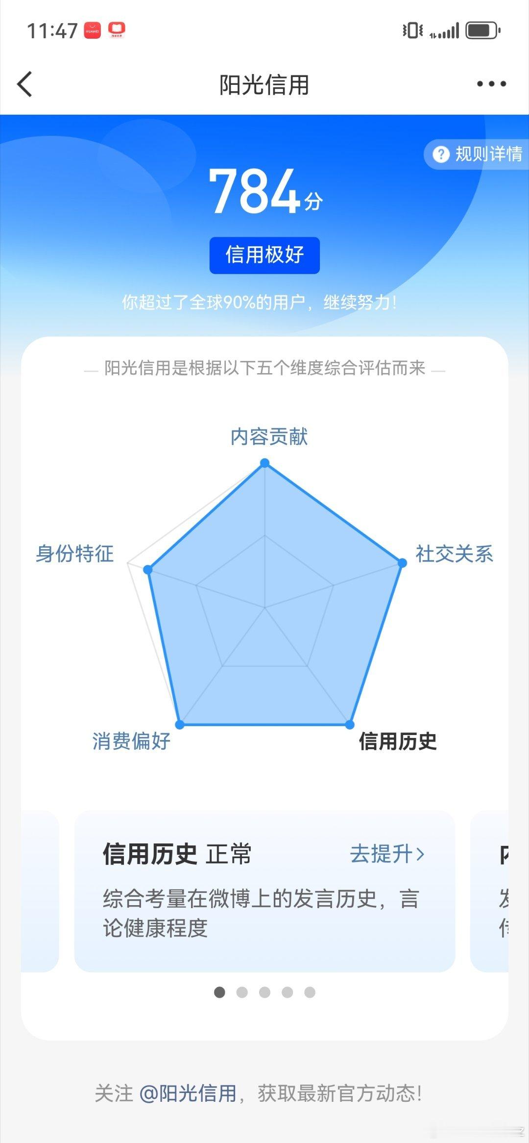 阳光信用 阳光信用784分｜信用极好✅网络发言心存敬畏，内容输出保持真诚。坚持客