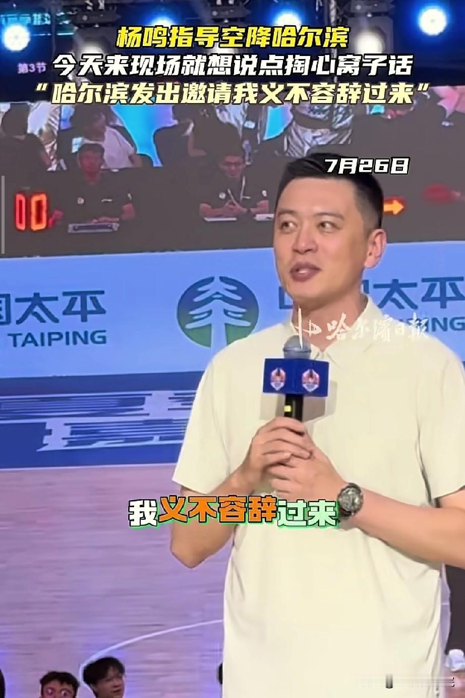 杨鸣又来参加活动了，哈尔滨夏季篮球嘉年华的活动，邀请了杨鸣。

杨鸣上台发言尽显