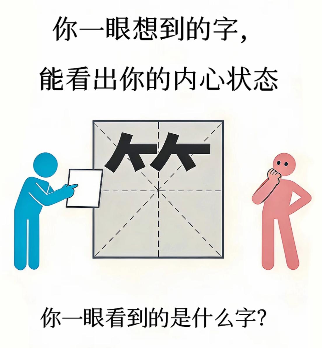 看到这个【⺮】边旁，你第一反应想到的字，一般就能看出你目前的心理状态。
我看到的