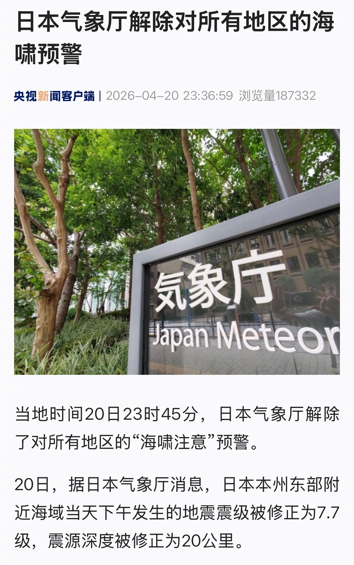 【日本气象厅解除对所有地区的海啸预警】当地时间20日23时45分，日本气象厅解除