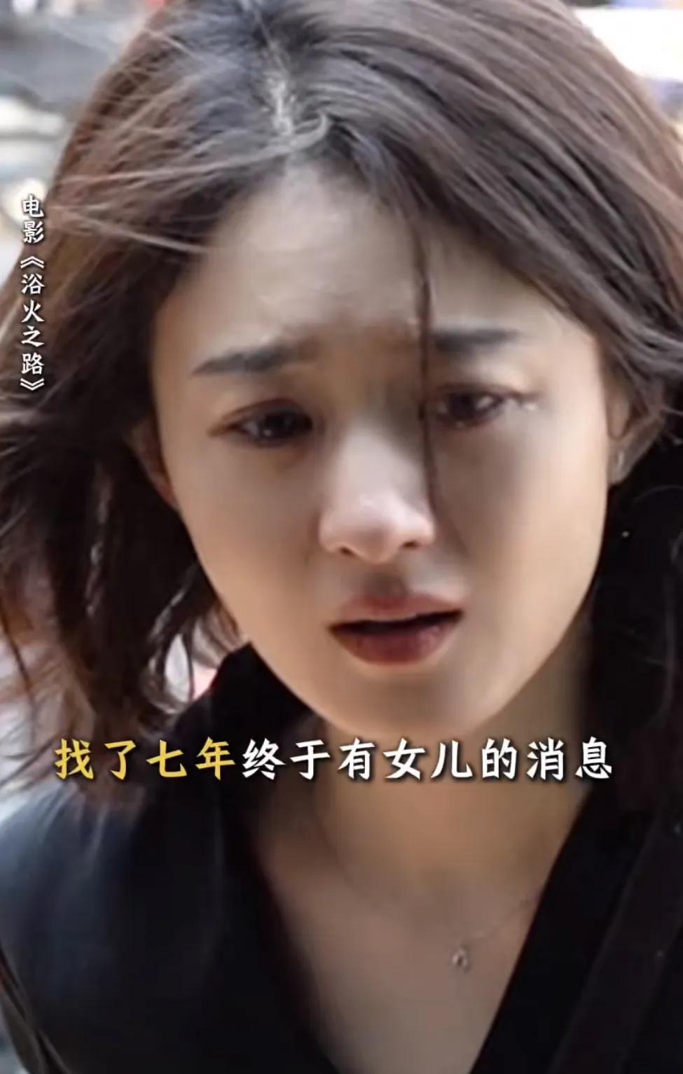 赵丽颖不愧是最佳女主，她的哭戏太有代入感了，感觉就是失去孩子的妈妈，太痛苦了。#