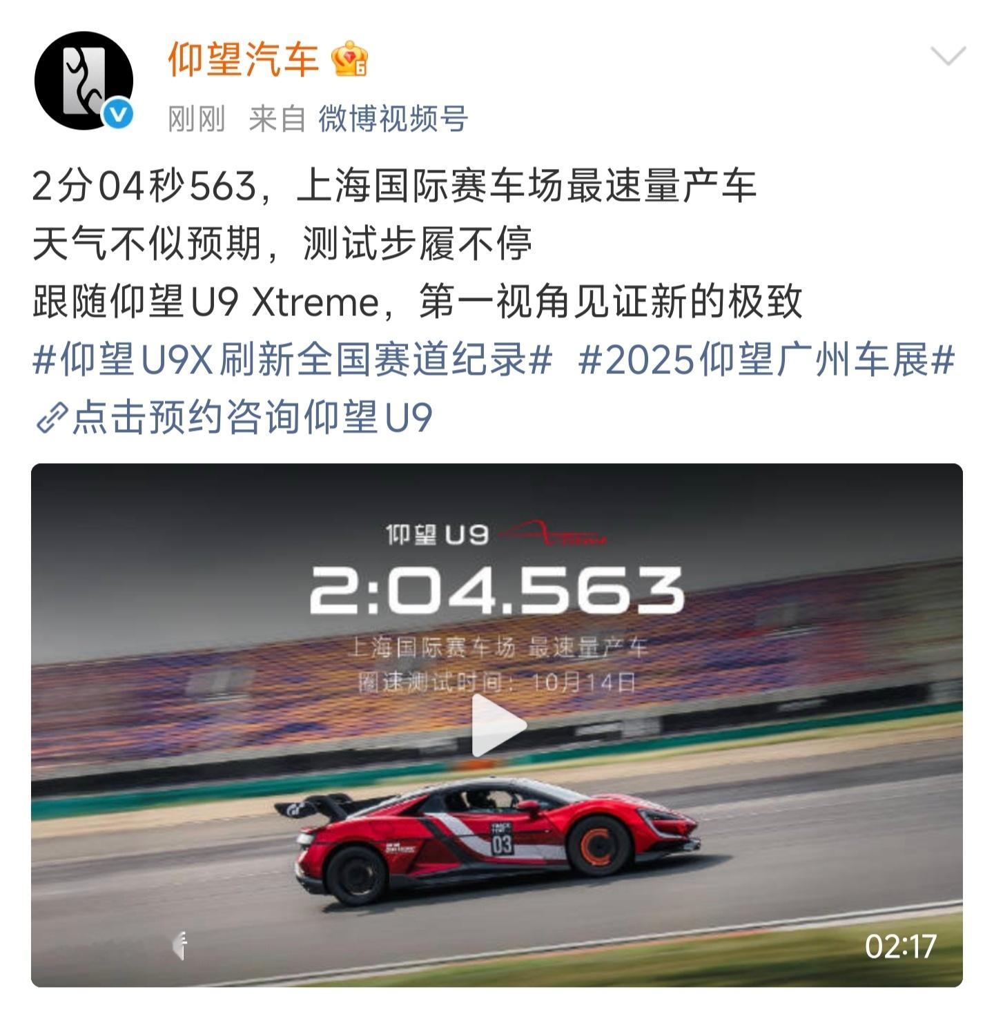 仰望U9X上赛圈速2分04秒563，成为上海国际赛车场最速量产车作为参考小米SU