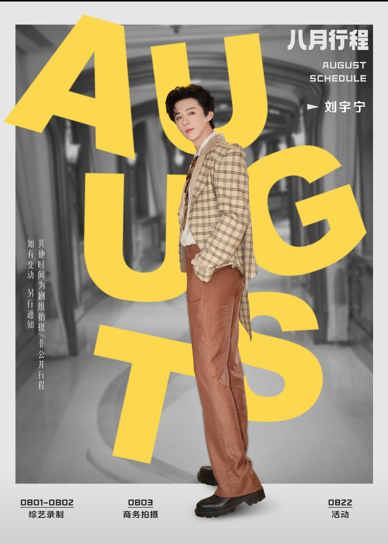 哇噻。这满屏的大长腿，商务拍摄是有啥新商务吗？8月，你好。刘宇宁，你真棒。刘宇宁