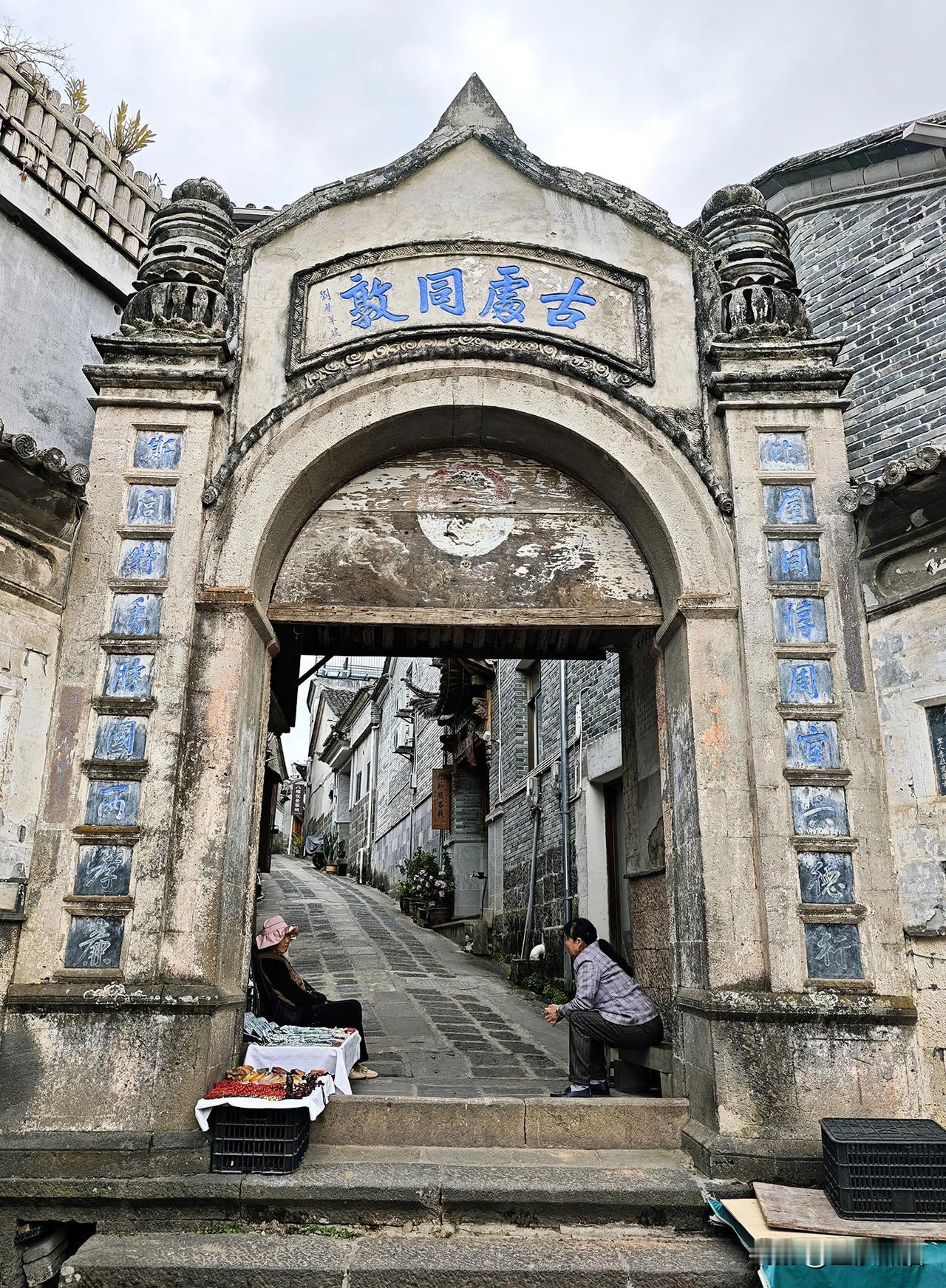 《门藏岁月巷藏春》品和顺9
和顺古镇原有13道闾门，现仅存7道，既是巷道总大门，