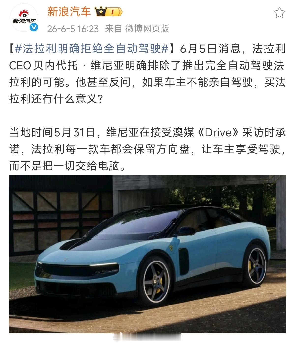 法拉利明确拒绝全自动驾驶法拉利说这种话就证明他们与智能电车时代无缘了，虽然这差不