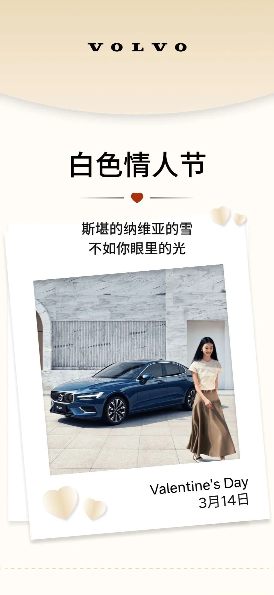 白色情人节｜与沃尔沃共赴春日浪漫💕