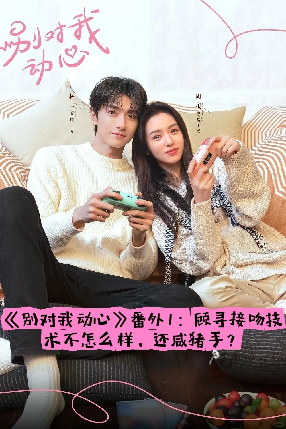 《别对我动心》番外1：顾寻吻技不行？