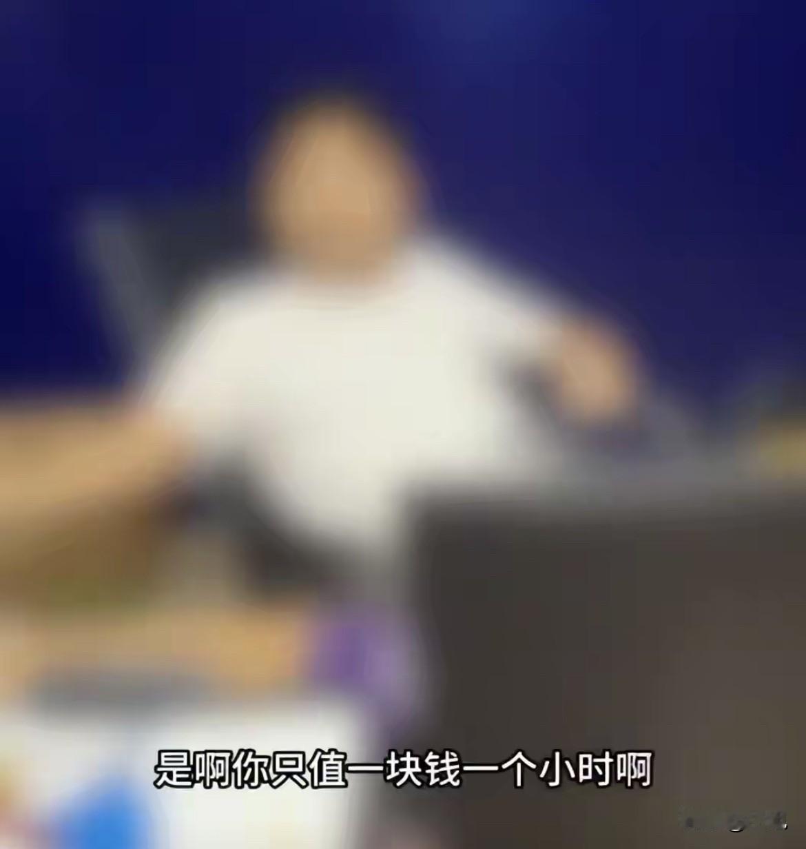 “试用期一块钱一小时。”

视频里那个男的说这话的时候，眼皮都没抬一下。

女的