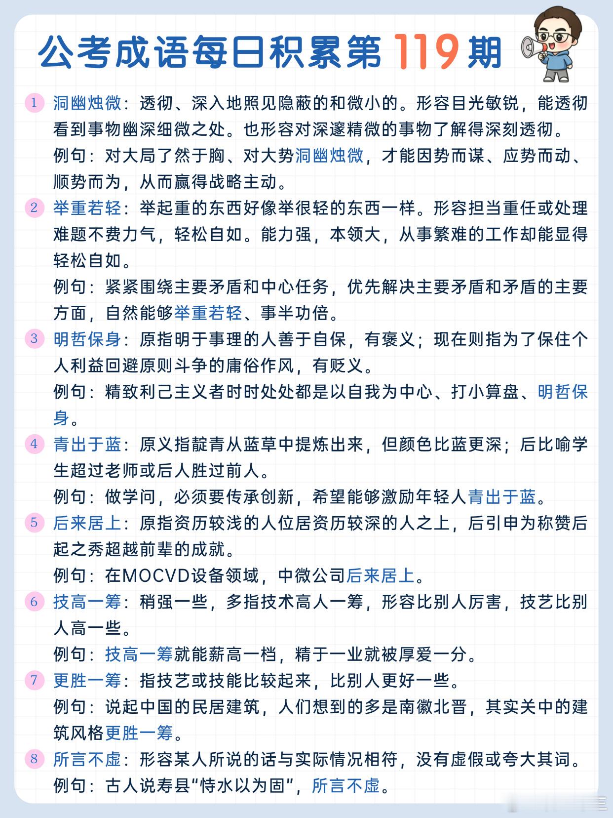 公考成语每日积累第119期洞幽烛微 举重若轻 明哲保身 青出于蓝后来居上 技高一