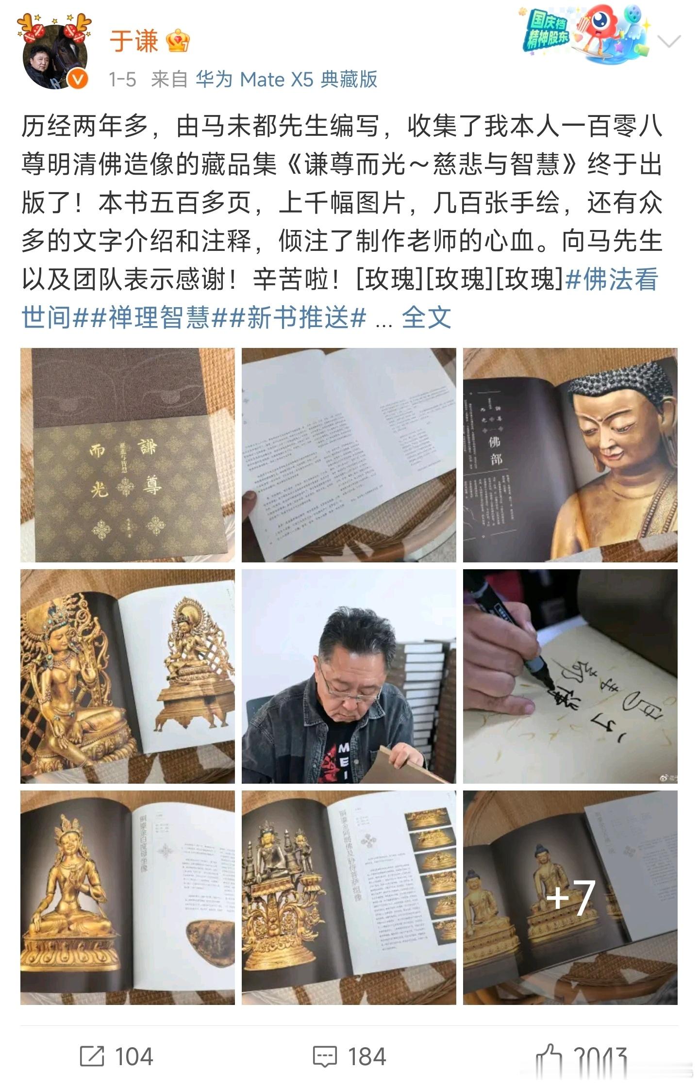 马未都为于谦收藏的108尊“明清佛造像（这里划重点）”编写藏品集，名为《谦尊而光