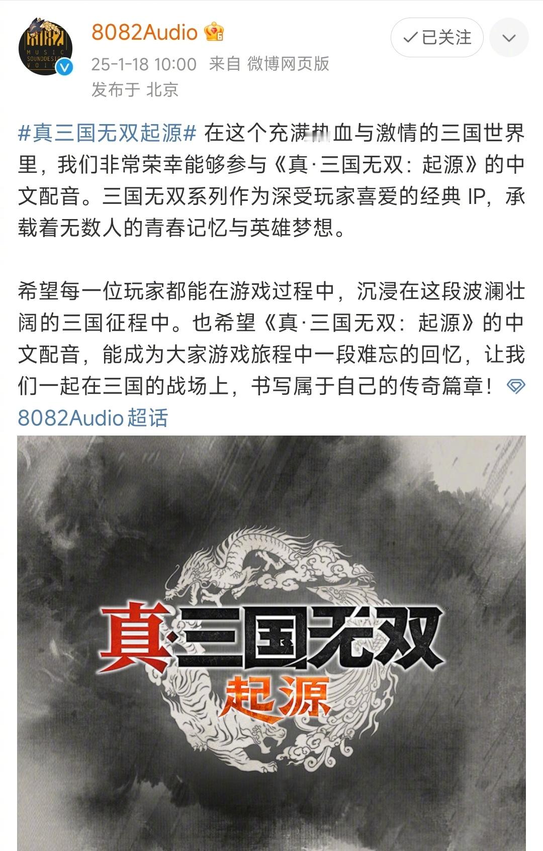 真三国无双起源中配阵容  国内知名配音团队8082Audio公布《真三国无双：起