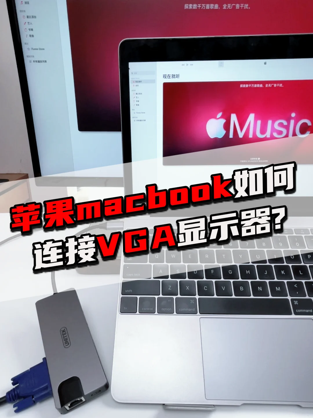 教程！苹果Macbook轻薄本也能连接VGA显示器